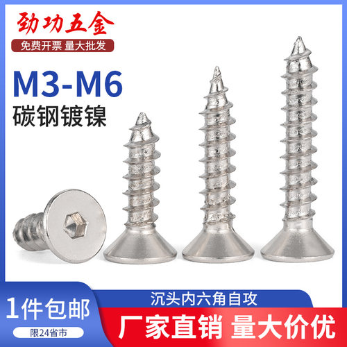 SZ 镀镍沉头内六角自攻螺丝钉铁平杯尖尾小木螺钉M3M3.5M4M5M6