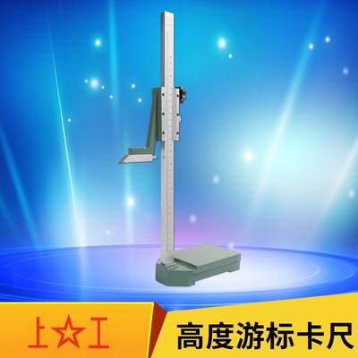 上工高度尺高度游标卡尺划线头机械油标划线尺0-200 300 500mm