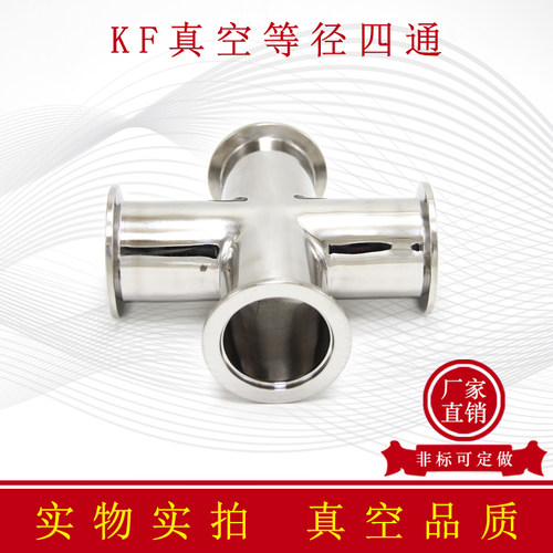 KF高真空等径四通304不锈钢快装变径25压缩40接头50法兰非标定制1