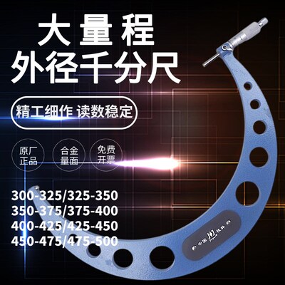 大外径千分尺桂林精密300-325-350-375-400mm高精度螺旋测微器