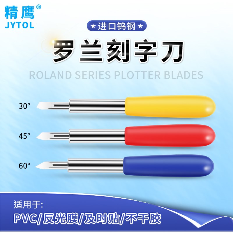 进口罗兰刻字刀Roland刻字机配件捷豹亿图图宴3M反光膜不干胶刻刀图片