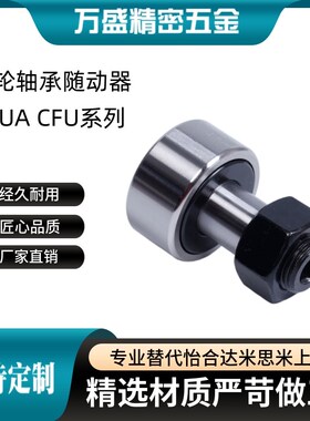 凸轮轴承随动器CFUA CFU 3-10 4-12 5-13 6-16 8-19 10-22 10-26