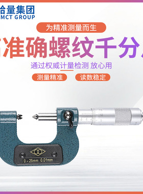 哈量 螺纹千分尺 0-25螺纹中径千分尺外径千分尺配件千分尺高精度