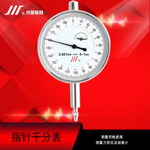 成量千分表0-1 0.001mm高精度千分表防震指示表川牌正品千分表头