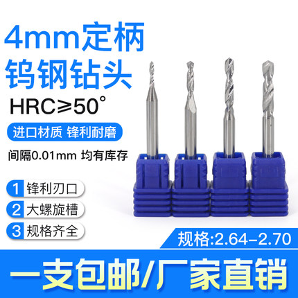 4mm柄合金钨钢定柄钻头XFM钻2.64 2.65 2.66 2.67 2.68 2.69 2.70