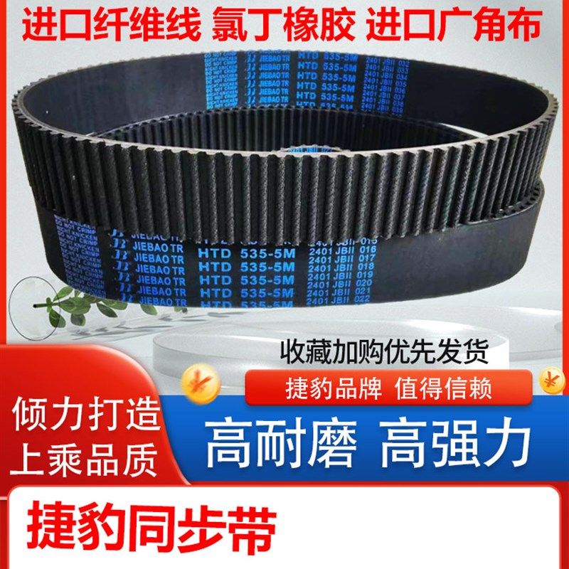 捷豹橡胶同步带HTD 5M360 5M365 5M370 5M375 5M380 传动皮带齿形