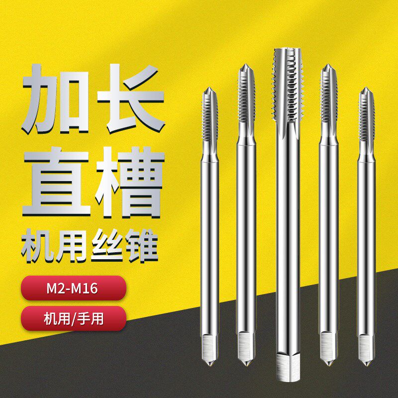 加长丝锥直槽机用m3m4m6mm10m12m16m18m20高速钢攻丝螺纹钻头