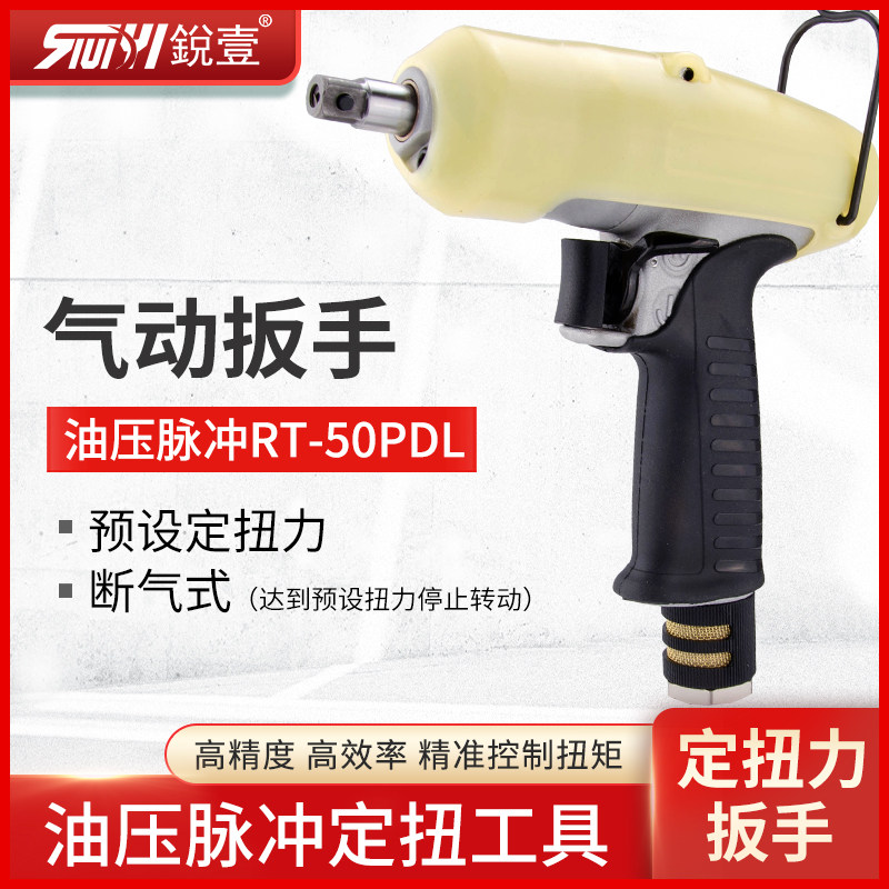 台湾锐壹RT-50PDL枪式气动扳手油压脉冲定扭力工具风扳手小风炮