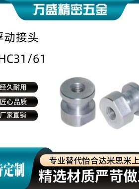 WHC31/WHC61-M5-0.8/M8-1.25/M10-1.5-L6 8 10气缸浮动接头