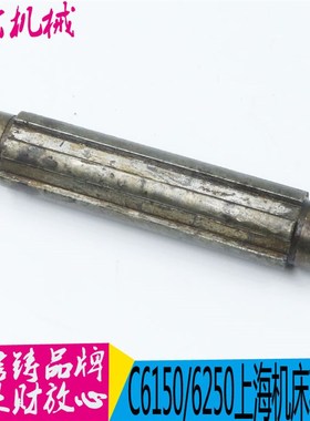 C6150上海机床花键轴 L-5A机床花键轴 C6250机床轴 图号6093 现货