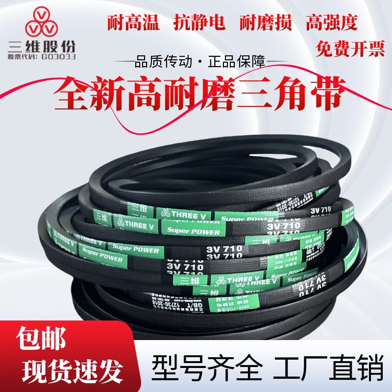 浙江三维窄V带3V700/3V770品质优假一赔十特惠量大从优品质保证