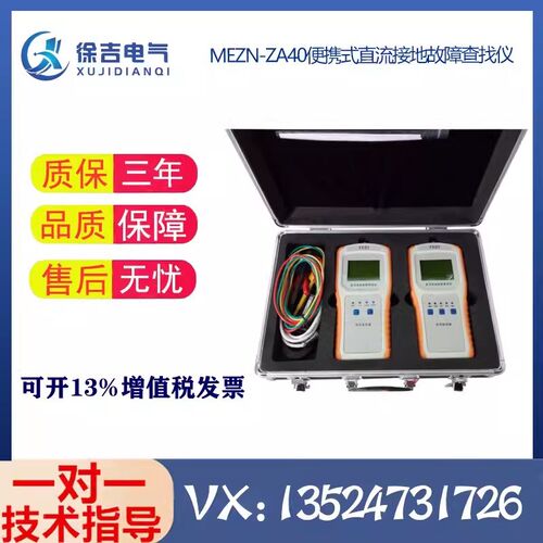 MEZN-ZA40便携式直流接地故障查找仪 直流系统接地故障测试仪