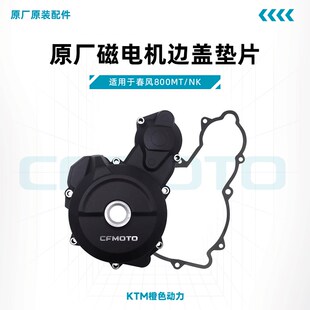春风800NK/MT原厂磁电机边盖垫片发动机左边盖垫适用KTM790/890