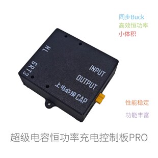 法拉电容超级电容恒功率可调充电控制板Pro机器人竞赛ROBOMASTER