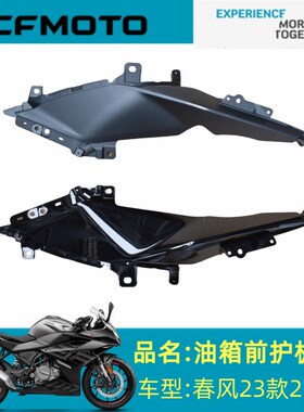 春风原厂配件CF250-6C/D油箱左右前护板春风23款250SR油箱前护板