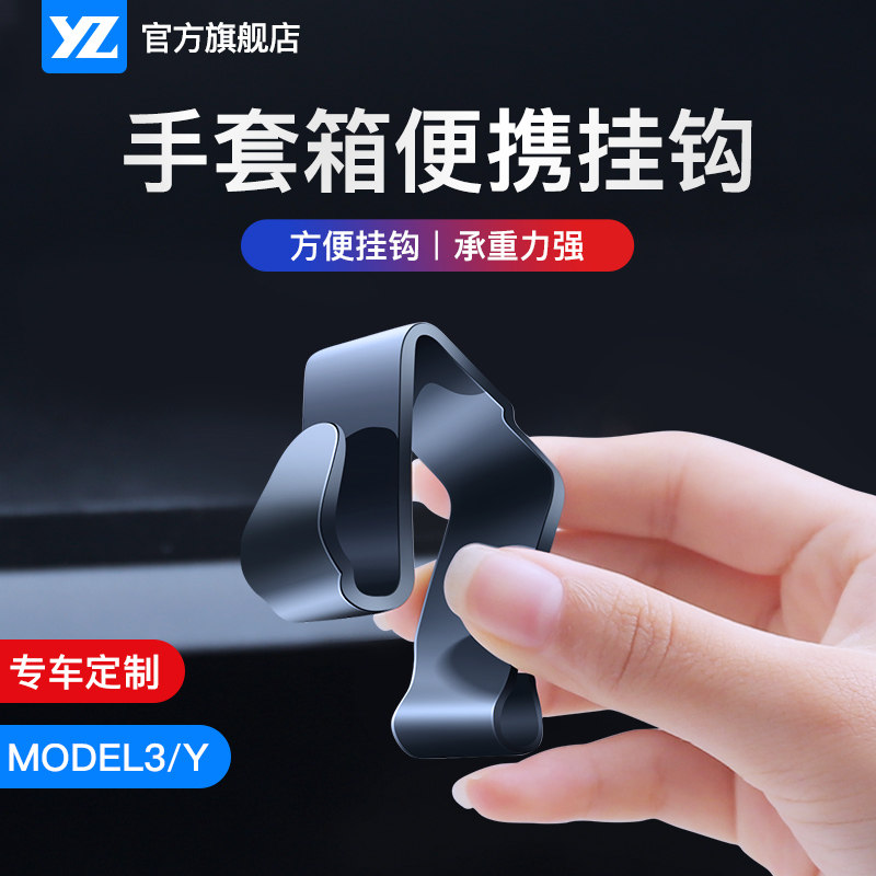 YZ适用于特斯拉MODEL3手套箱挂钩副驾驶modely内饰改装配件丫神器