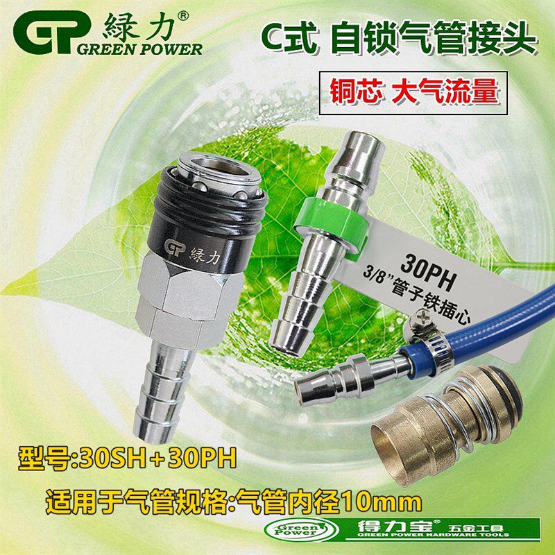 绿力气动30SH+30PH套装自锁气接头 管内径10mm气管接头快速接头