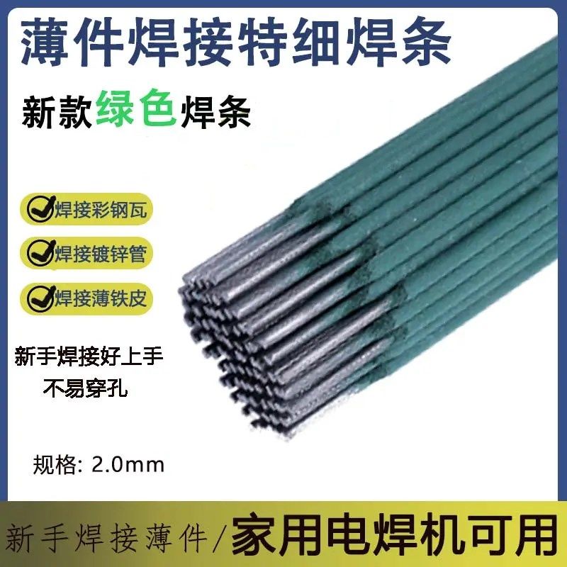 新款焊条薄铁焊接皮彩钢瓦镀锌管专用焊条薄件焊接家用碳钢电焊条,居家布艺,窗帘面料,淘宝优惠券,粉丝福利购,淘宝优惠卷