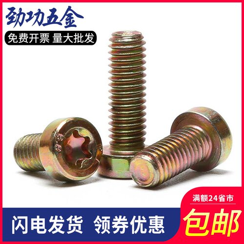 M6M8M10 8.8级镀彩圆柱梅花螺丝螺栓GB6191 内梅花圆柱头螺钉 7折