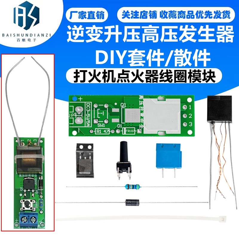 逆变升压高压发生器 电弧点烟打火机点火器线圈模块diy小制作套件