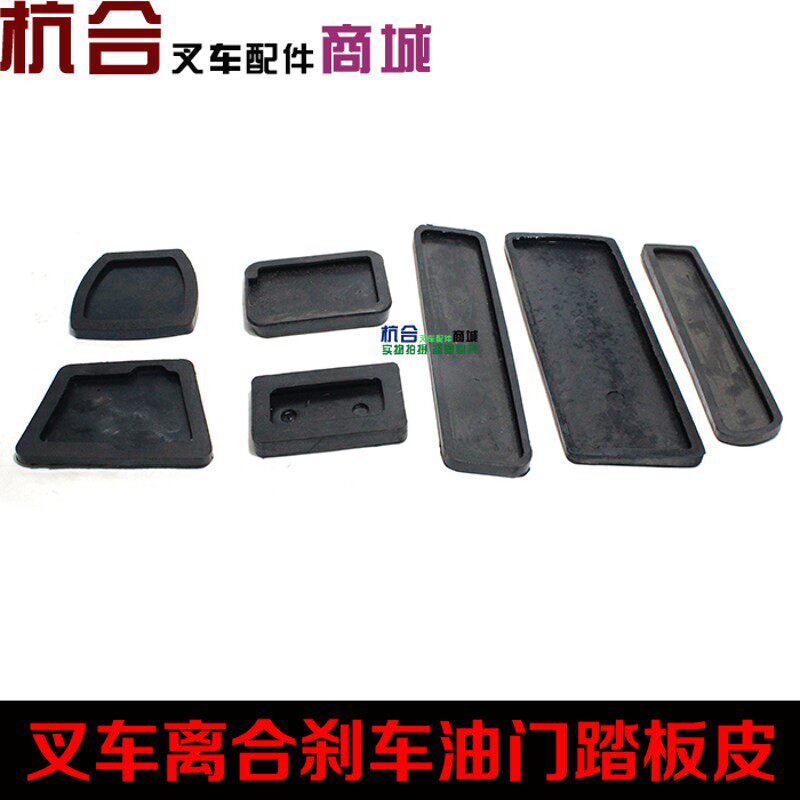 叉车离合刹车脚踏皮制动离合踏板胶垫适用合力杭叉龙工柳工台励福