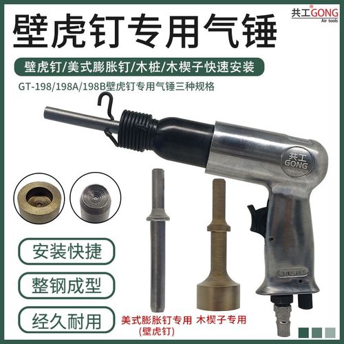 共工壁虎钉专用气锤198/198A/198B轻钢龙骨插片膨胀钉锤强力冲击