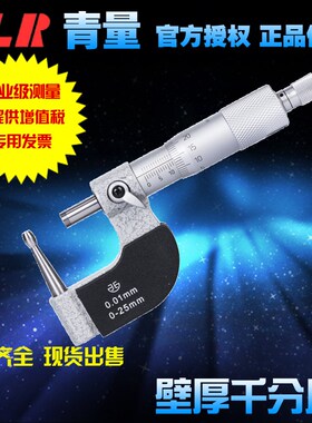 青海量具青量壁厚千分尺/腰鼓型测头/测管子壁厚0-25-50mm0.01