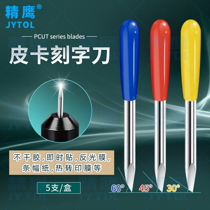 皮卡刻字刀片picut刻字机配件原厂皮卡精卡酷刻3M反光膜不干胶刀