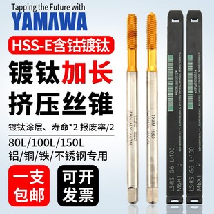 日本进口YMAWA加长镀钛挤压丝锥m1.2 100L细牙含钴挤牙 80LM1.6M2
