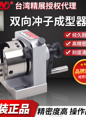 台湾精展双向冲子成型器PFA精展GIN-51100精展PFB/PFC/PFD/PGA