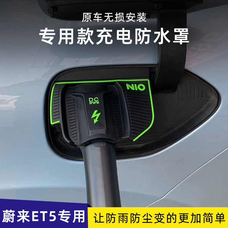 蔚来ET5ET7专用充电口防水罩防雨罩防尘隐藏挡雨防漏无损改装加装