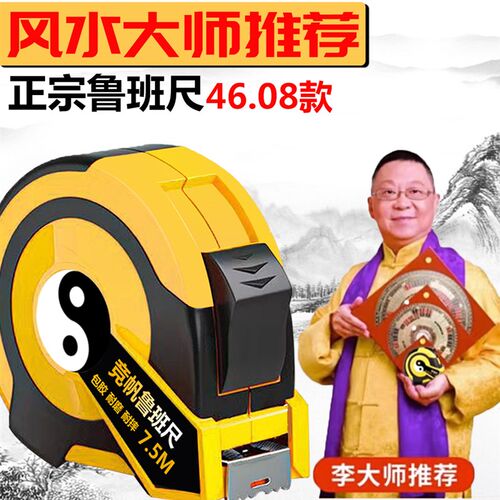 正宗46.08款4608鲁班尺风水阴阳见光钢卷尺7.5米5米包胶耐摔耐磨