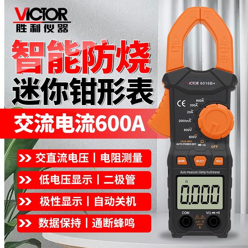 胜利钳形表交流钳形电流表钳表数字万用表电阻蜂鸣6016B+