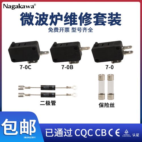 套装-微波炉门联锁微动开关高压电源保险丝管二极管通用配件16A