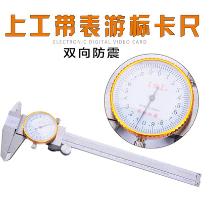 上工高精度表式卡尺上工防震带表不锈钢游标卡尺双向防震防尘