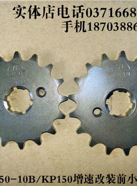 力帆配件LF150-10B/KP150改装增速加速加大小飞小链轮链盘16/17齿
