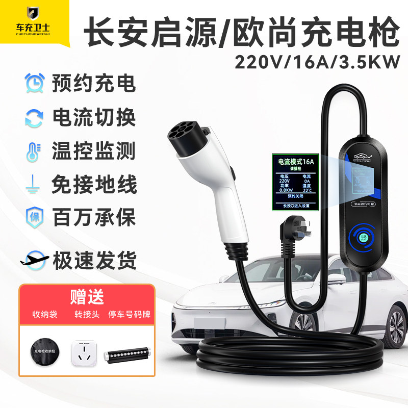 长安启源A07充电枪随车充A05欧尚Z6 idd新能源车univ可携式充电器