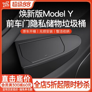 YZ适用焕新版特斯拉ModelY/3车门储物盒物收纳箱车载垃圾桶丫配件