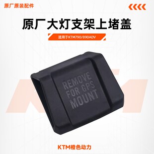 KTM790/890ADV原厂大灯支架上堵盖仪表支架上装饰盖原装配件