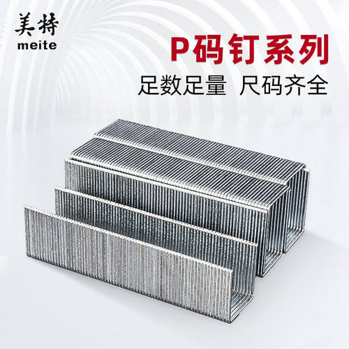 美特 P2638码钉 P码钉u型码钉P8P10P11P13P14 P16气动码钉 钉子