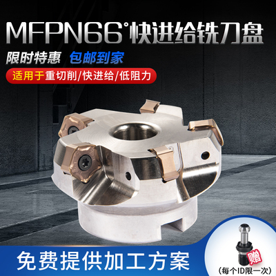 66度快进给铣刀盘MFPN66063R-5T-m平面开粗刀盘配PNMU090508刀片