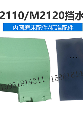 无锡机床厂 昌亿机床M2110C M2120挡水罩壳 门 内圆磨床配件