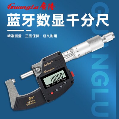 桂林广陆IP65蓝牙数显外径千分尺0-25mm防水内置无线蓝牙数据输出