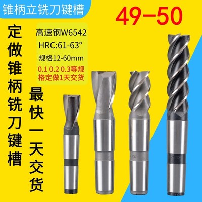 定做锥柄铣刀键槽49.1 49.2 49.3 49.4 49.5 49.6 49.7 49.8 49.9