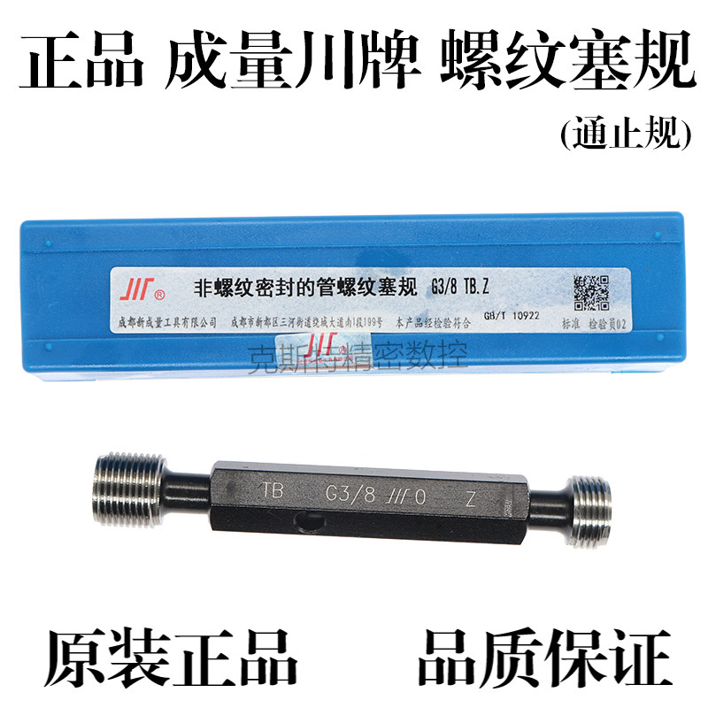 正品成量管螺纹塞规螺纹规通止规 G1/8 G1/4 G3/8 G1/2 G5/8 G3/4