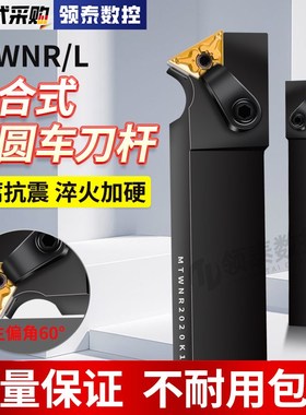 数控车刀刀杆60度端面车刀MTWNR1616/2020K16外圆TNMG160404刀片