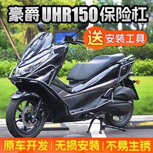 豪爵UHR150护杠原厂保险杠货尾架碳钢前防摔后排气管改装配件无损