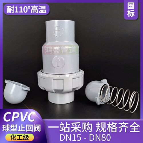 CPVC球式球型止回阀垂直立式止逆阀 PVC管件单活接厨房下水单向阀