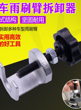 汽车雨刷臂拆卸拉马雨刮臂拆卸工具汽车维修汽修拆雨刷器专用工具