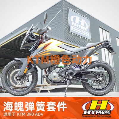 Hyperpro海魄KTM390ADV渐进式弹簧 增强型 加强减震